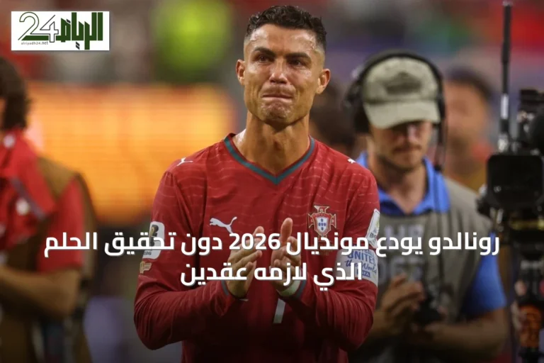 رونالدو يودع مونديال 2026 دون تحقيق الحلم الذي لازمه عقدين