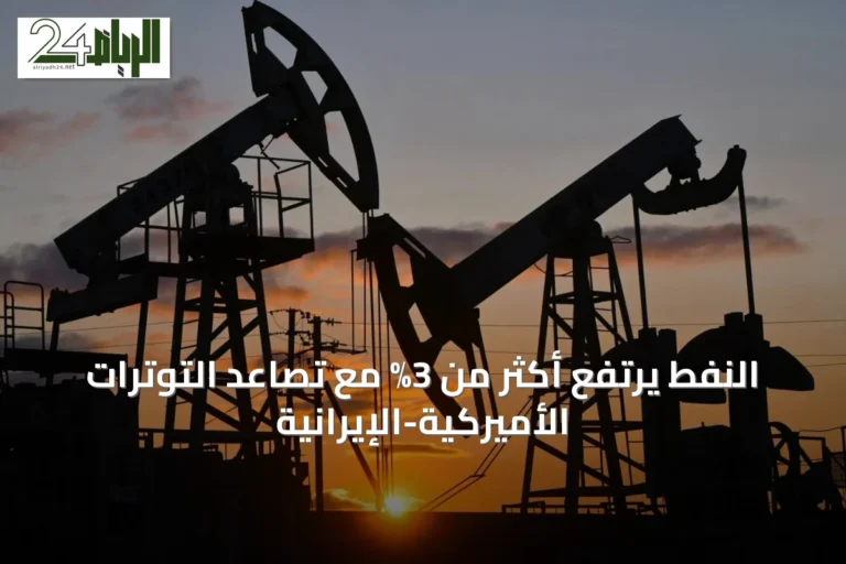 النفط يرتفع أكثر من 3% مع تصاعد التوترات الأميركية-الإيرانية