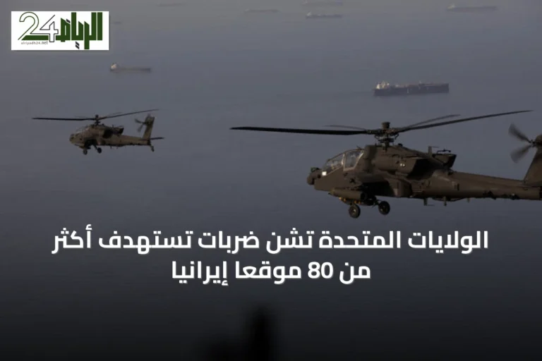 الولايات المتحدة تشنّ ضربات تستهدف أكثر من 80 موقعًا إيرانيًا