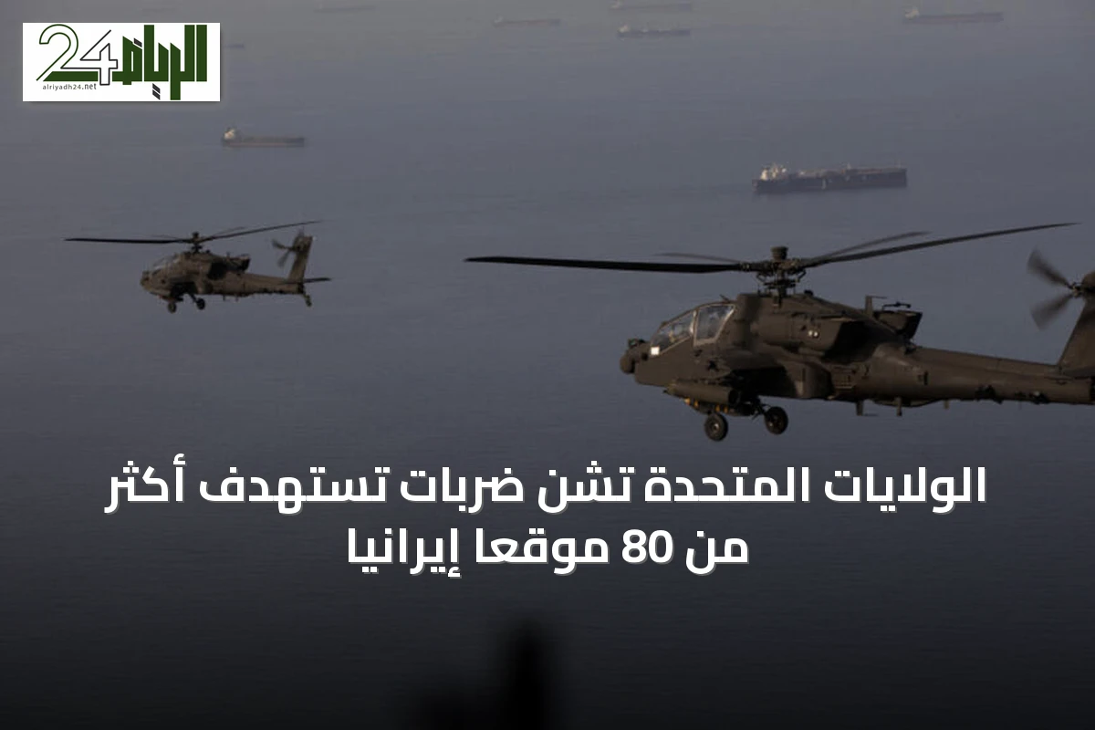 الولايات المتحدة تشنّ ضربات تستهدف أكثر من 80 موقعًا إيرانيًا