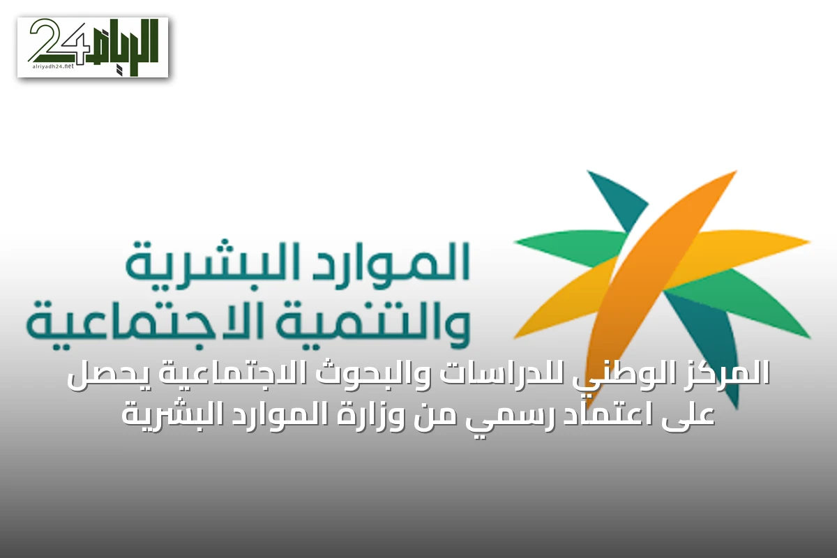 المركز الوطني للدراسات والبحوث الاجتماعية يحصل على اعتماد رسمي من وزارة الموارد البشرية