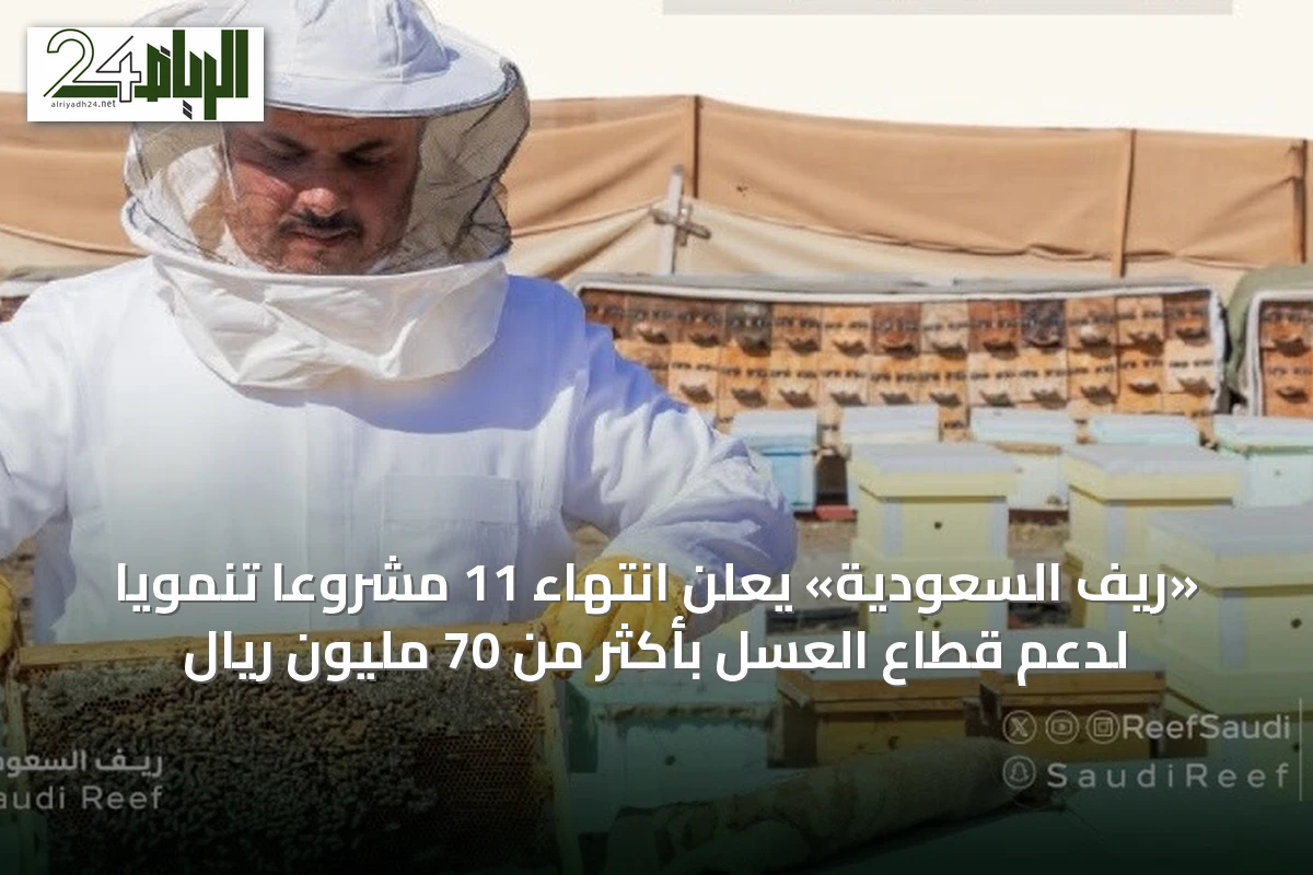 «ريف السعودية» يعلن انتهاء 11 مشروعاً تنموياً لدعم قطاع العسل بأكثر من 70 مليون ريال