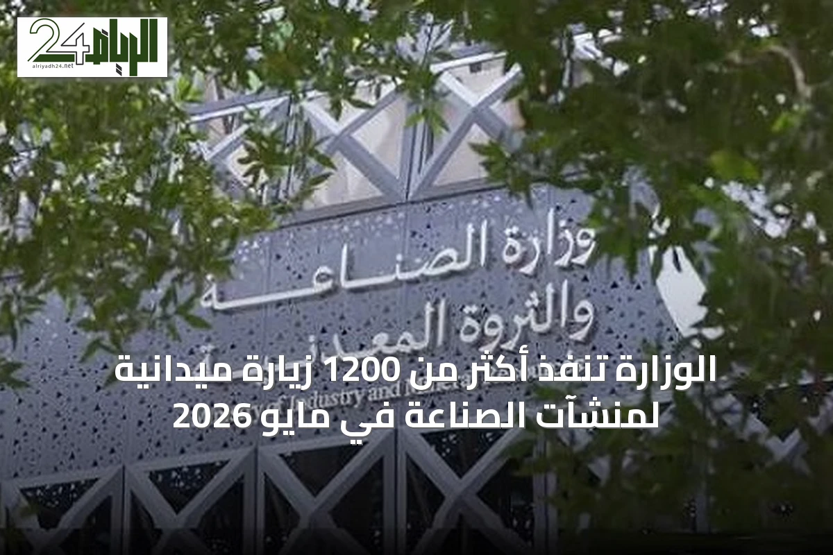 الوزارة تنفذ أكثر من 1200 زيارة ميدانية لمنشآت الصناعة في مايو 2026