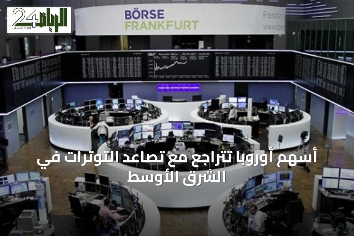 أسهم أوروبا تتراجع مع تصاعد التوترات في الشرق الأوسط