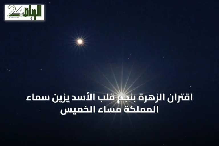 اقتران الزهرة بنجم قلب الأسد يزين سماء المملكة مساء الخميس