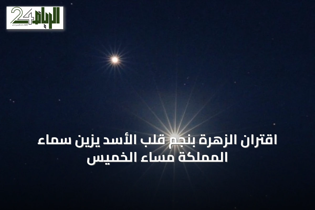 اقتران الزهرة بنجم قلب الأسد يزين سماء المملكة مساء الخميس