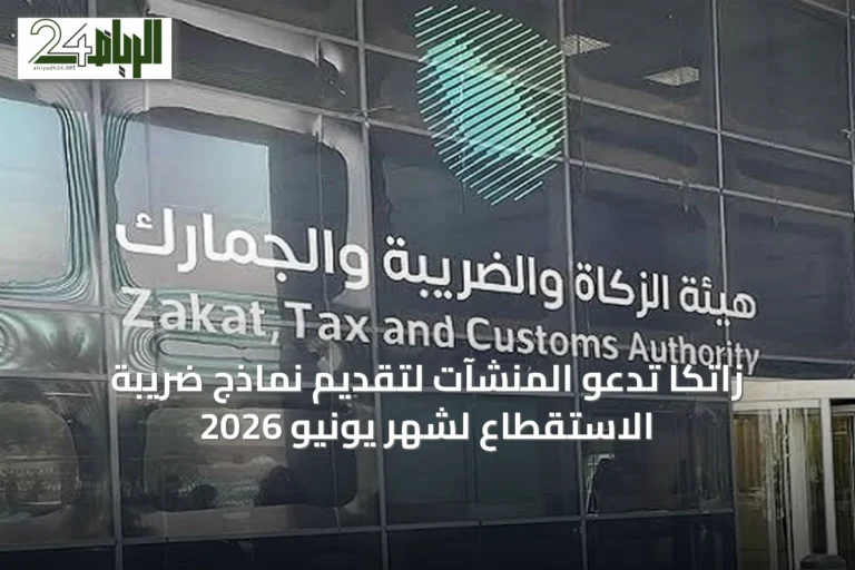زاتكا تدعو المنشآت لتقديم نماذج ضريبة الاستقطاع لشهر يونيو 2026