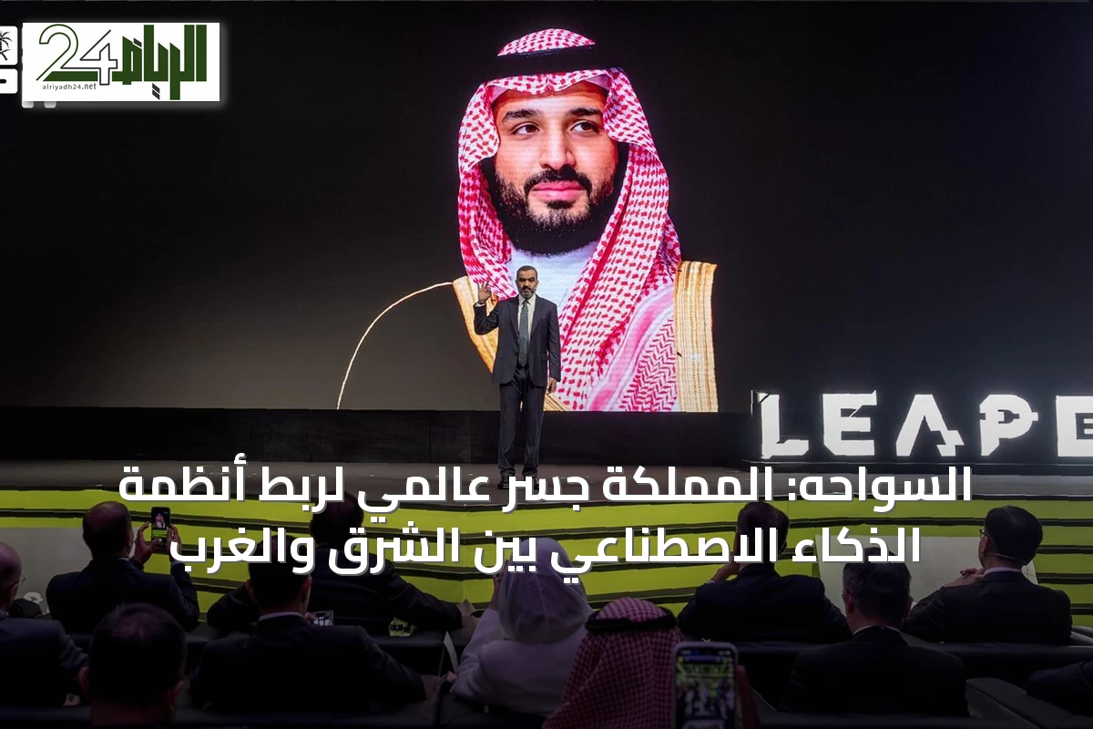 السواحه: المملكة جسر عالمي لربط أنظمة الذكاء الاصطناعي بين الشرق والغرب