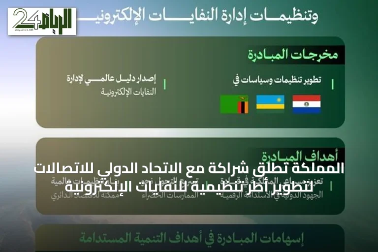 المملكة تطلق شراكة مع الاتحاد الدولي للاتصالات لتطوير أطر تنظيمية للنفايات الإلكترونية