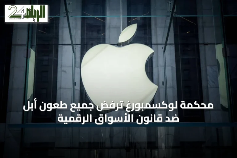 محكمة لوكسمبورغ ترفض جميع طعون أبل ضد قانون الأسواق الرقمية