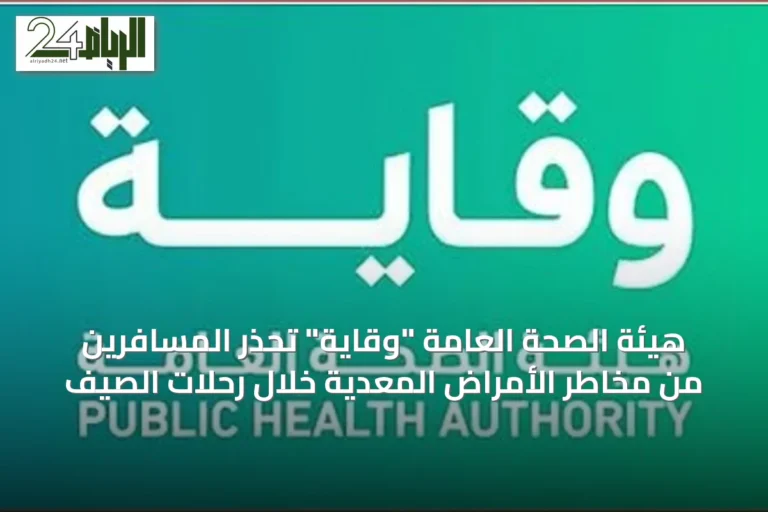 هيئة الصحة العامة "وقاية" تحذر المسافرين من مخاطر الأمراض المعدية خلال رحلات الصيف