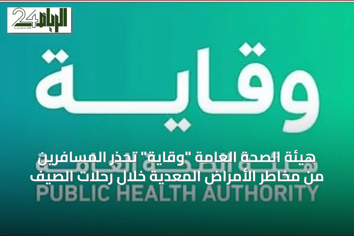 هيئة الصحة العامة "وقاية" تحذر المسافرين من مخاطر الأمراض المعدية خلال رحلات الصيف