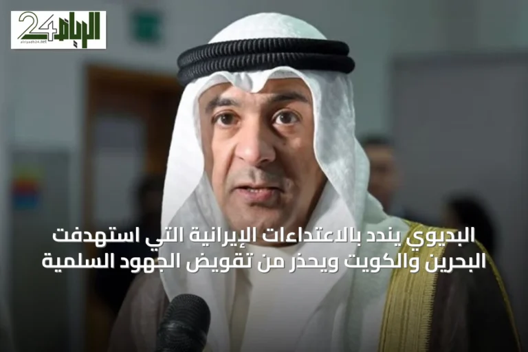 البديوي يندد بالاعتداءات الإيرانية التي استهدفت البحرين والكويت ويحذر من تقويض الجهود السلمية