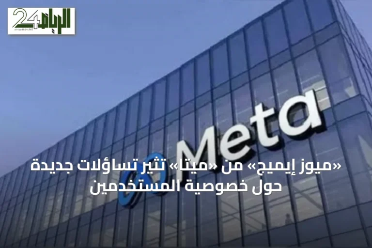 «ميوز إيميج» من «ميتا» تثير تساؤلات جديدة حول خصوصية المستخدمين