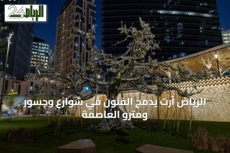 الرياض آرت يدمج الفنون في شوارع وجسور ومترو العاصمة