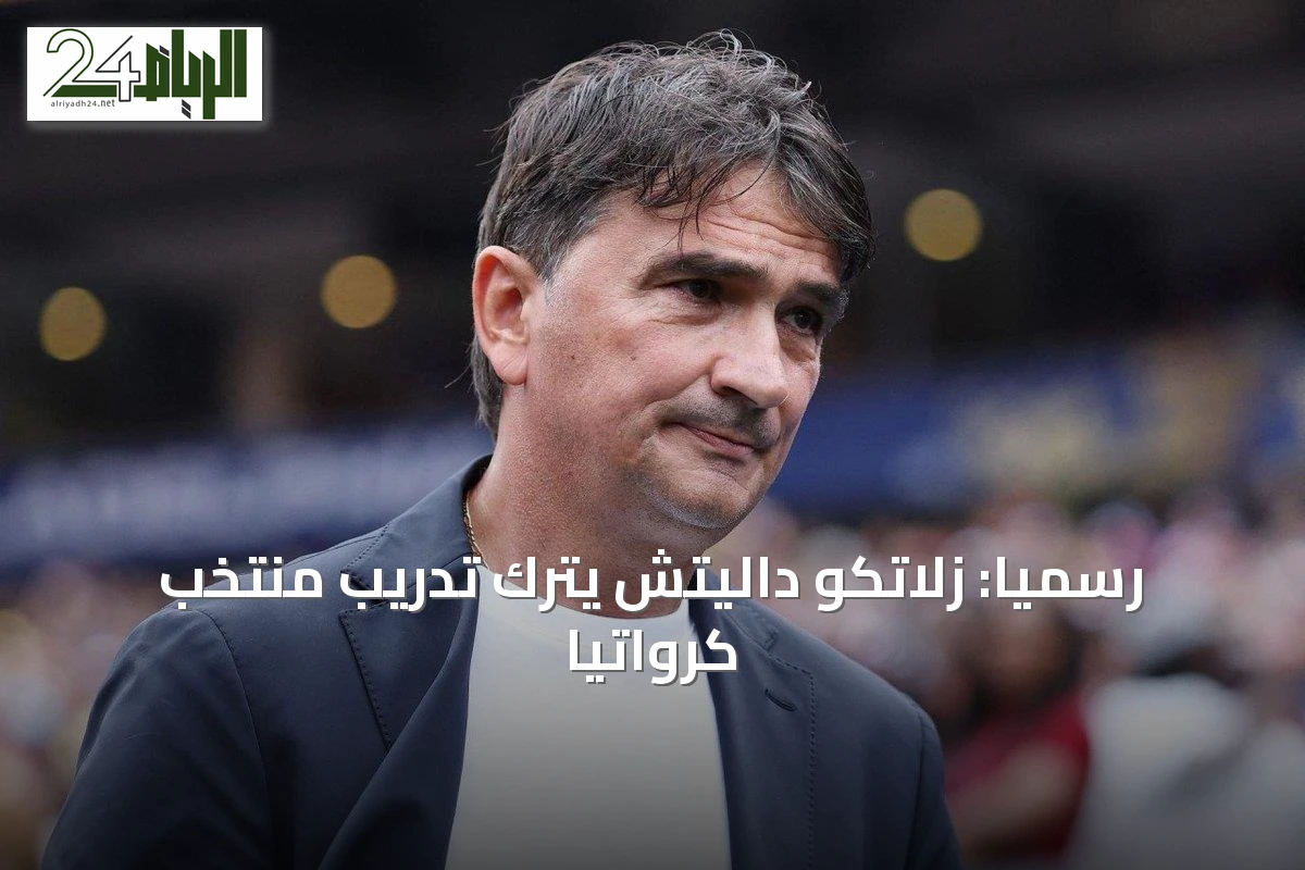 رسميًا: زلاتكو داليتش يترك تدريب منتخب كرواتيا