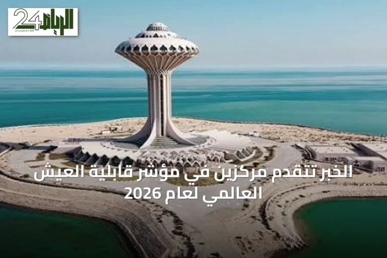 الخبر تتقدم مركزين في مؤشر قابلية العيش العالمي لعام 2026