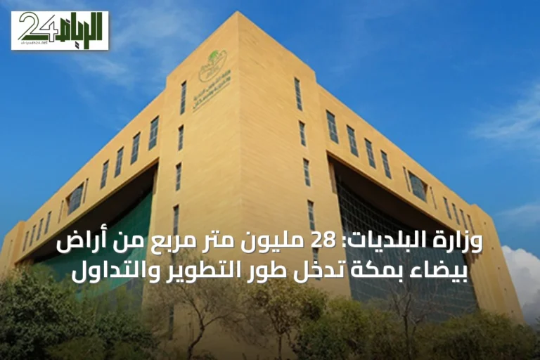 وزارة البلديات: 28 مليون متر مربع من أراضٍ بيضاء بمكة تدخل طور التطوير والتداول