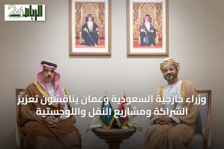 وزراء خارجية السعودية وعمان يناقشون تعزيز الشراكة ومشاريع النقل واللوجستية