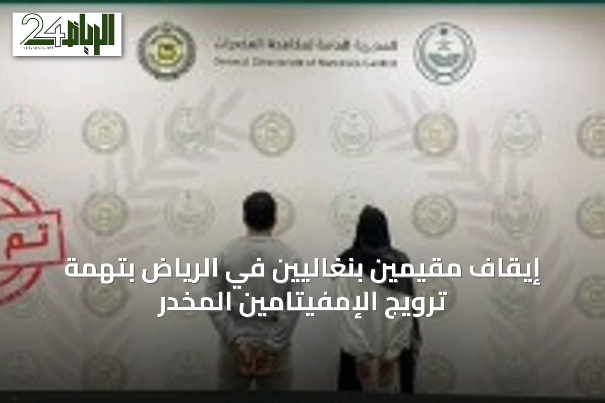 إيقاف مقيمَين بنغاليَين في الرياض بتهمة ترويج الإمفيتامين المخدر