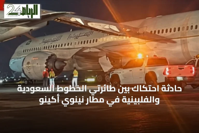 حادثة احتكاك بين طائرتي الخطوط السعودية والفلبينية في مطار نينوي أكينو