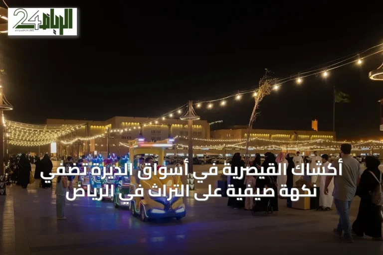 أكشاك القيصرية في أسواق الديرة تضفي نكهة صيفية على التراث في الرياض