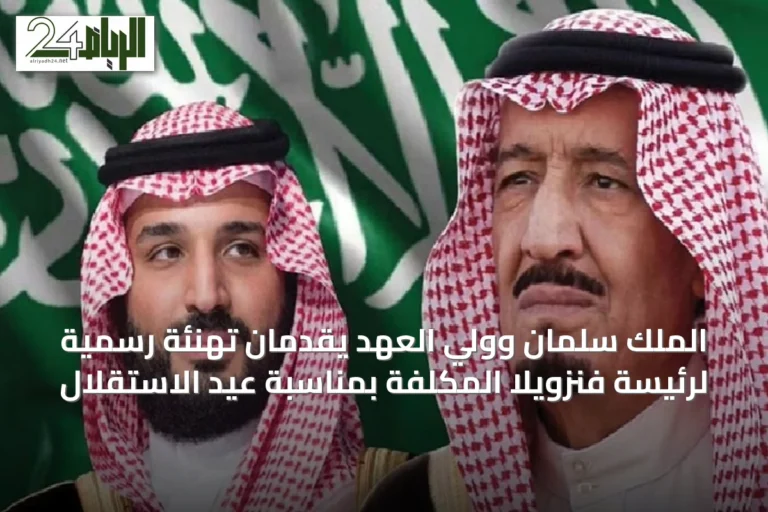 الملك سلمان وولي العهد يقدمان تهنئة رسمية لرئيسة فنزويلا المكلفة بمناسبة عيد الاستقلال
