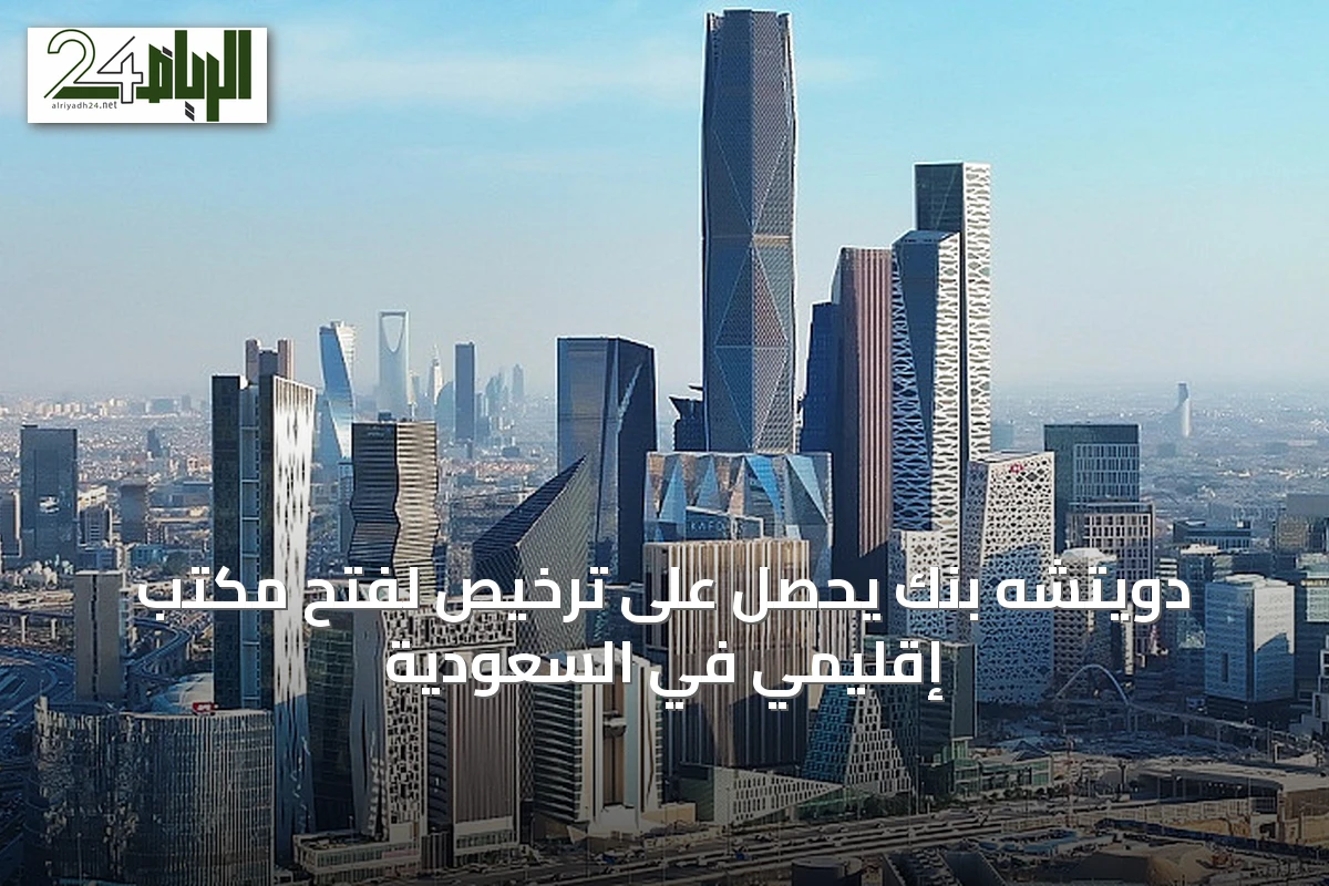 دويتشه بنك يحصل على ترخيص لفتح مكتب إقليمي في السعودية