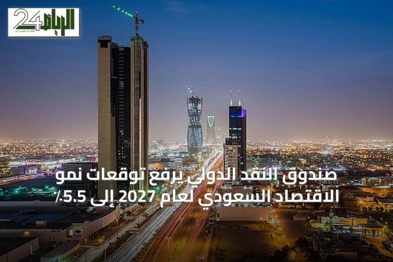 صندوق النقد الدولي يرفع توقعات نمو الاقتصاد السعودي لعام 2027 إلى 5.5٪