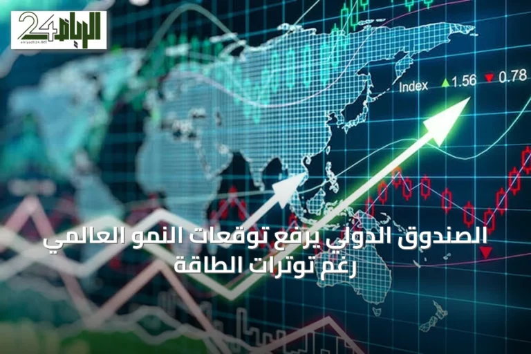 الصندوق الدولي يرفع توقعات النمو العالمي رغم توترات الطاقة