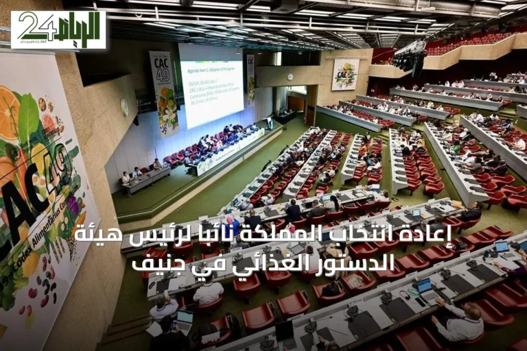 إعادة انتخاب المملكة نائباً لرئيس هيئة الدستور الغذائي في جنيف