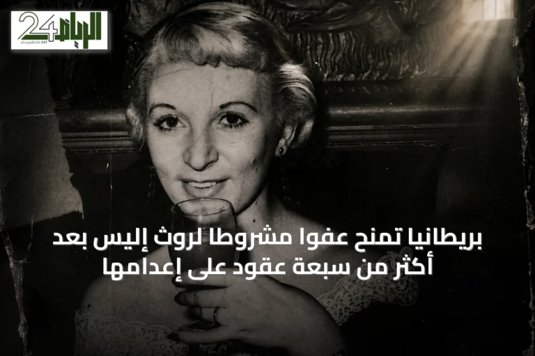 بريطانيا تمنح عفوًا مشروطًا لروث إليس بعد أكثر من سبعة عقود على إعدامها