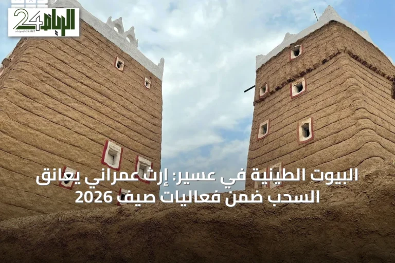 البيوت الطينية في عسير: إرث عمراني يعانق السحب ضمن فعاليات صيف 2026