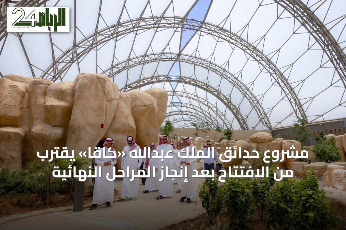 مشروع حدائق الملك عبدالله «كاقا» يقترب من الافتتاح بعد إنجاز المراحل النهائية