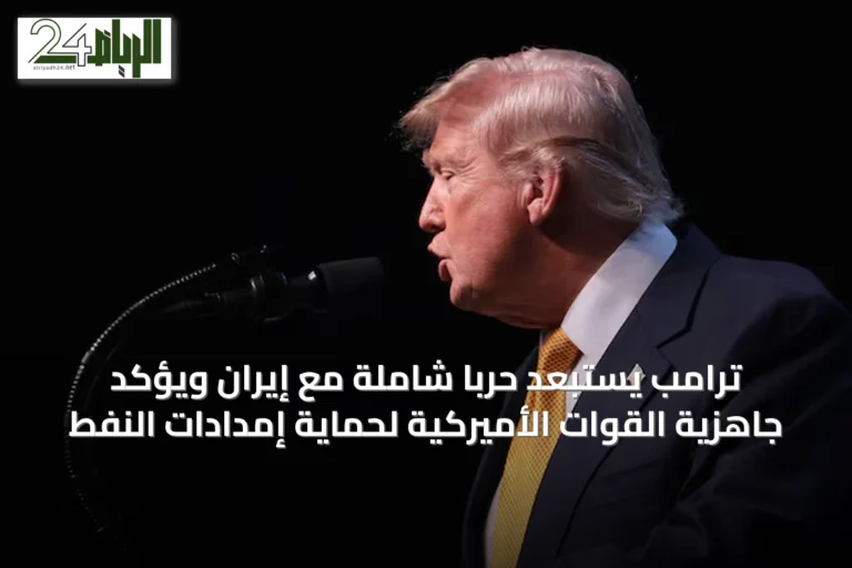 ترامب يستبعد حرباً شاملة مع إيران ويؤكد جاهزية القوات الأميركية لحماية إمدادات النفط