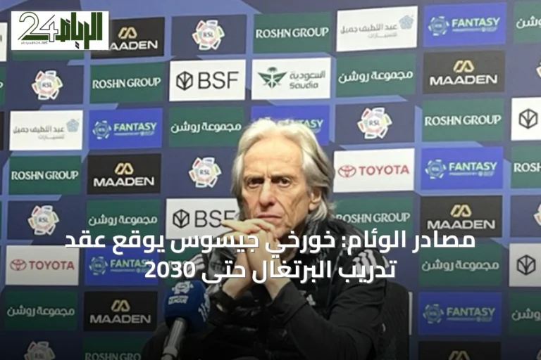 مصادر الوئام: خورخي جيسوس يوقع عقد تدريب البرتغال حتى 2030