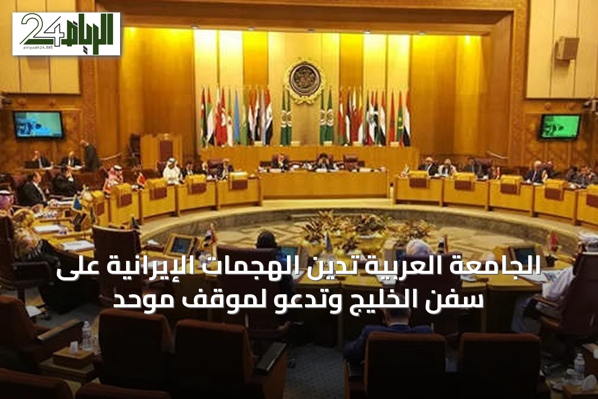 الجامعة العربية تدين الهجمات الإيرانية على سفن الخليج وتدعو لموقف موحد