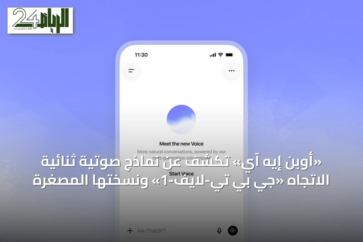 «أوبن إيه آي» تكشف عن نماذج صوتية ثنائية الاتجاه «جي بي تي-لايف-1» ونسختها المصغرة