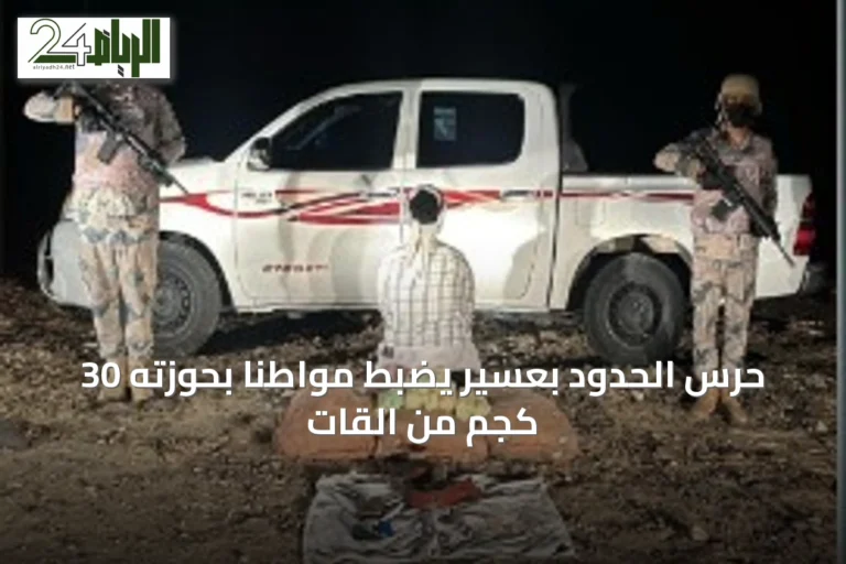 حرس الحدود بعسير يضبط مواطنًا بحوزته 30 كجم من القات