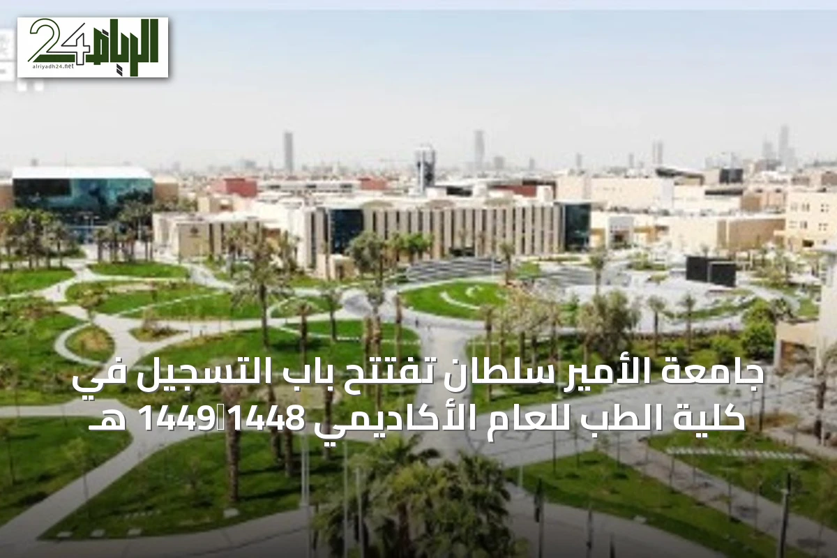جامعة الأمير سلطان تفتتح باب التسجيل في كلية الطب للعام الأكاديمي 1448‑1449 هـ