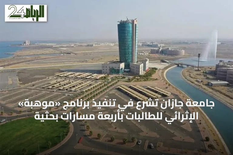 جامعة جازان تشرع في تنفيذ برنامج «موهبة» الإثرائي للطالبات بأربعة مسارات بحثية