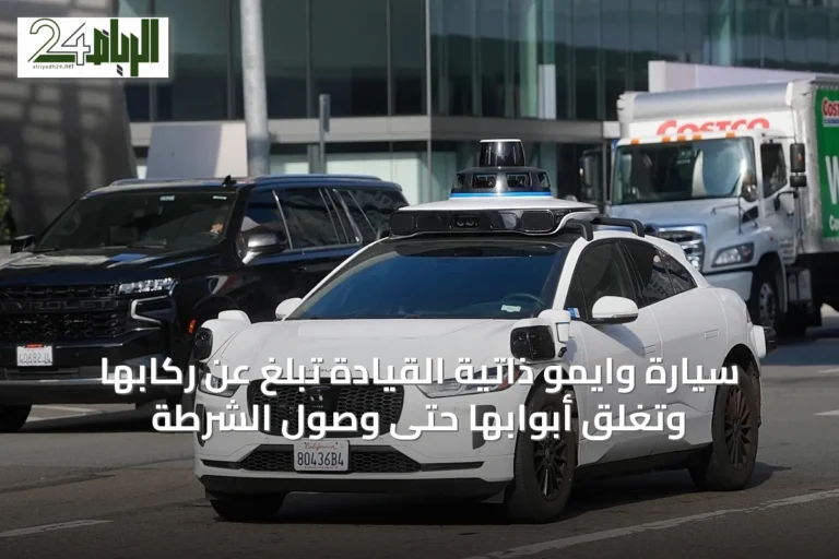 سيارة وايمو ذاتية القيادة تُبلغ عن ركابها وتغلق أبوابها حتى وصول الشرطة