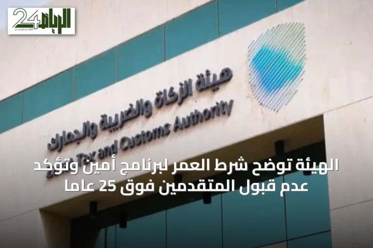 الهيئة توضح شرط العمر لبرنامج أمين وتؤكد عدم قبول المتقدمين فوق 25 عامًا