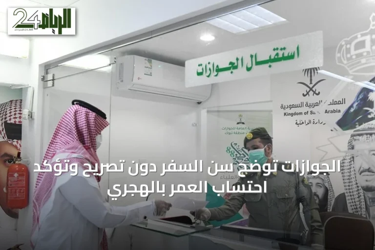 الجوازات توضح سن السفر دون تصريح وتؤكد احتساب العمر بالهجري