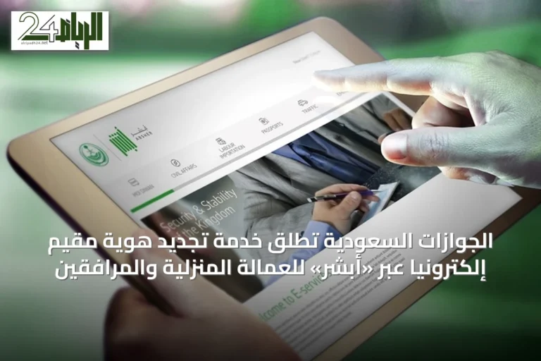 الجوازات السعودية تطلق خدمة تجديد هوية مقيم إلكترونياً عبر «أبشر» للعمالة المنزلية والمرافقين