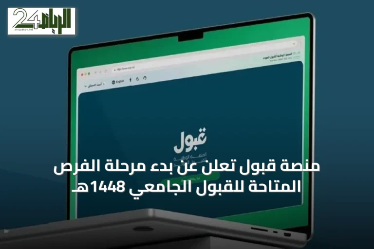 منصة قبول تعلن عن بدء مرحلة الفرص المتاحة للقبول الجامعي 1448هـ