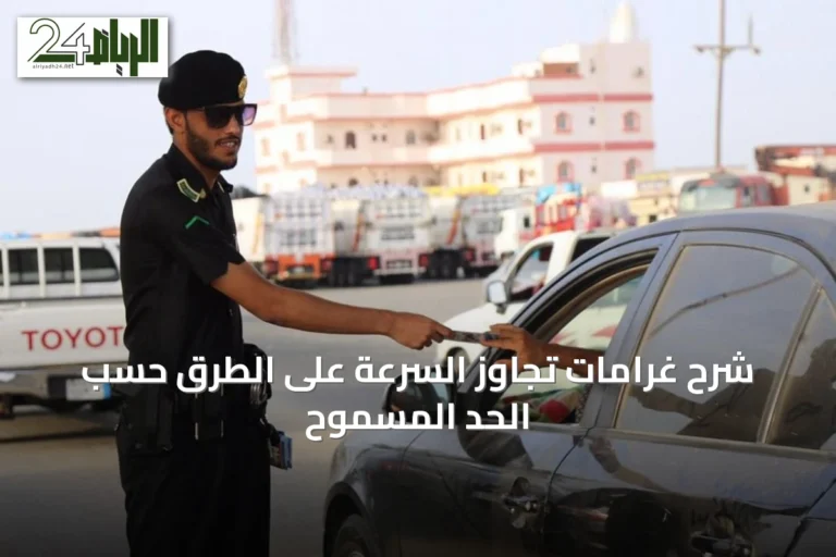 شرح غرامات تجاوز السرعة على الطرق حسب الحد المسموح