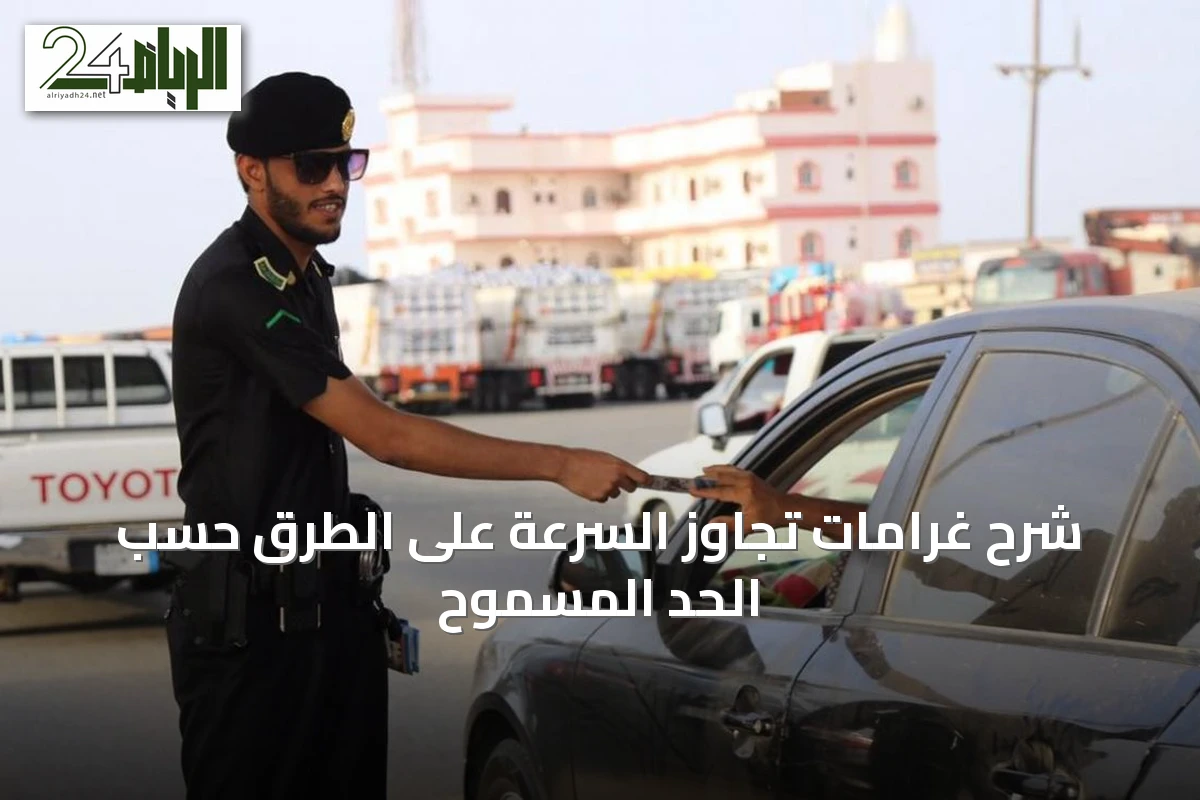 شرح غرامات تجاوز السرعة على الطرق حسب الحد المسموح