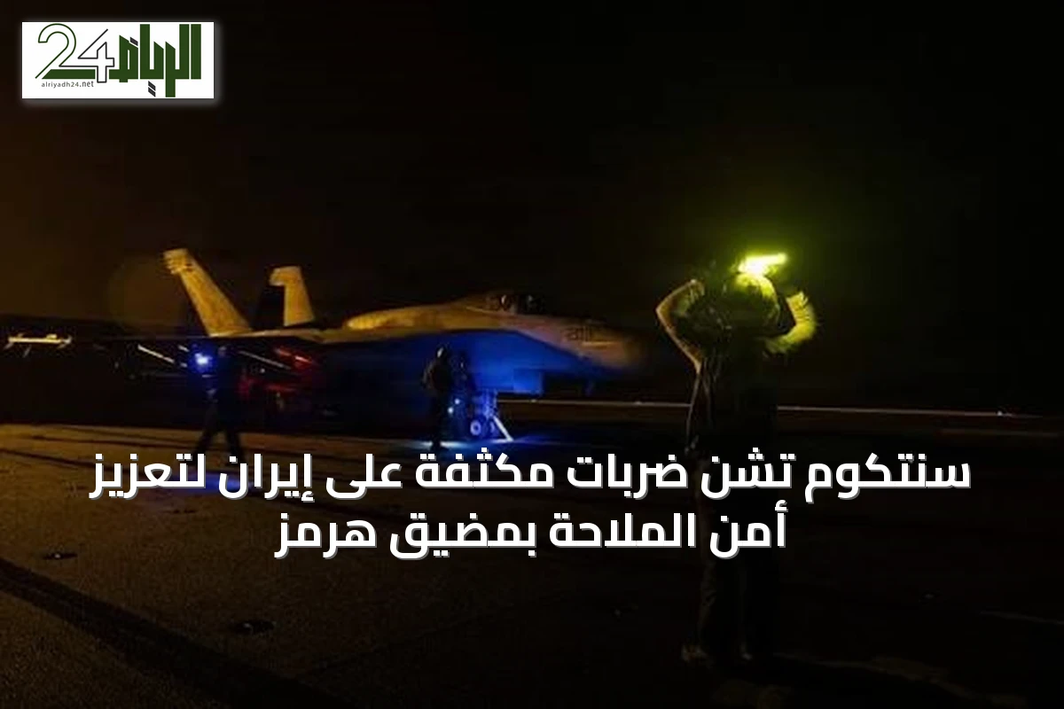 سنتكوم تشن ضربات مكثفة على إيران لتعزيز أمن الملاحة بمضيق هرمز