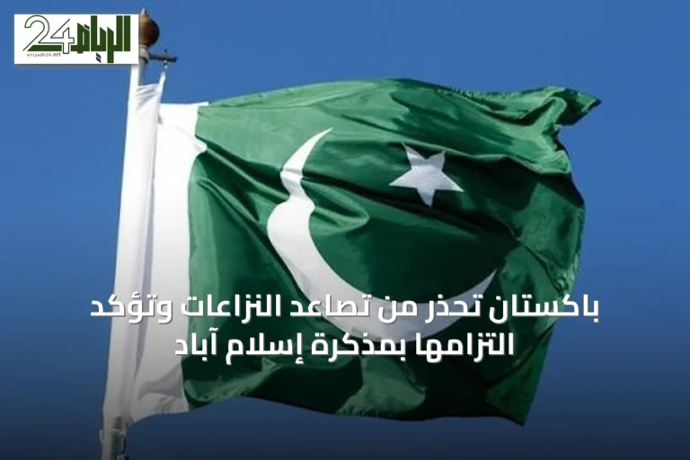باكستان تحذر من تصاعد النزاعات وتؤكد التزامها بمذكرة إسلام آباد